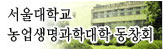 서울대학교농업생명과학대학 동창회