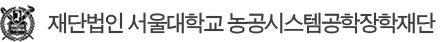 재단법인 서울대학교 농공시스템공학장학재단
